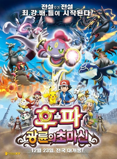 神奇宝贝剧场版：光轮的超魔神胡巴的海报-正式海报 韩国
