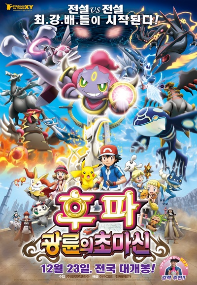 神奇宝贝剧场版：光轮的超魔神胡巴的海报-正式海报 韩国