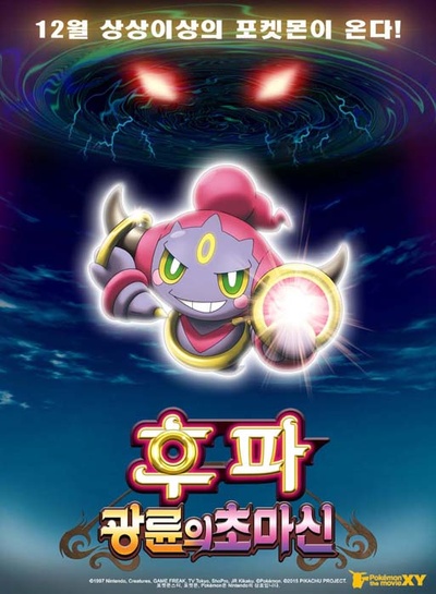 神奇宝贝剧场版：光轮的超魔神胡巴的海报-预告海报 韩国