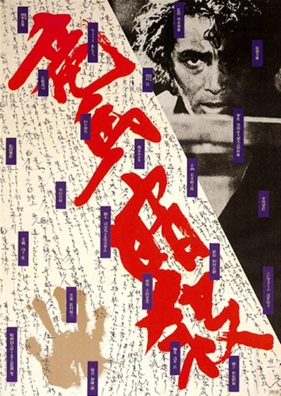暗杀坂本龙马的海报-正式海报