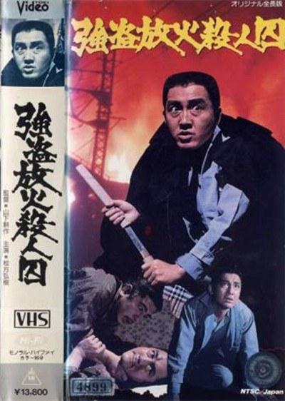 强盗放火杀人囚的海报-正式海报