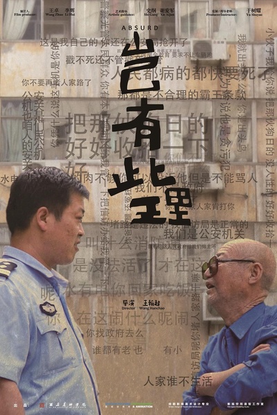岂有此理的海报-正式海报
