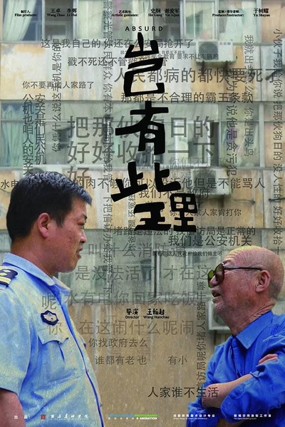 岂有此理的海报-正式海报