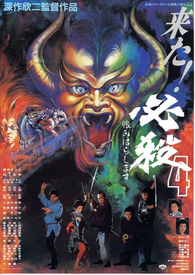 必杀第四号的海报-正式海报 日本
