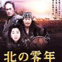 北之零年