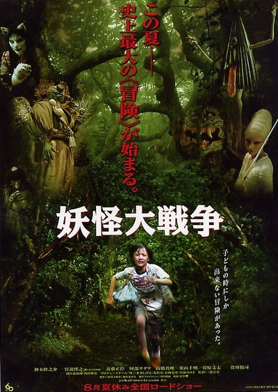 妖怪大战争的海报-正式海报 日本