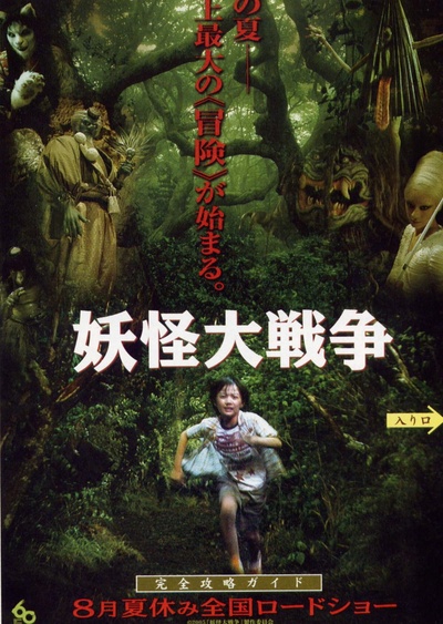 妖怪大战争的海报-预告海报 日本
