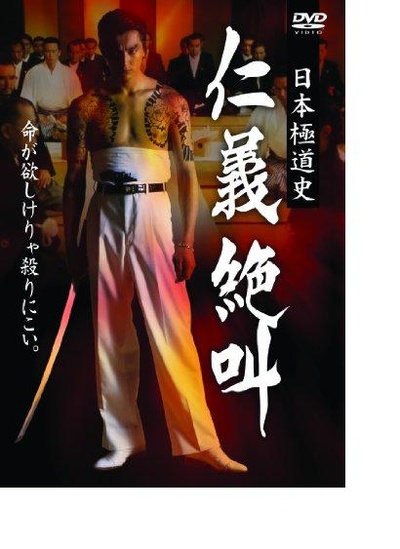 日本極道史 仁義絶叫的海报-正式海报