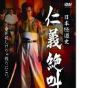 日本極道史 仁義絶叫