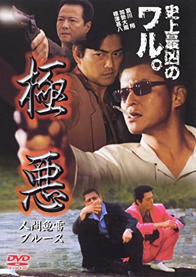 極悪人間魚雷ブルース的海报-正式海报