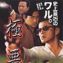 極悪人間魚雷ブルース