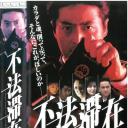 不法滞在