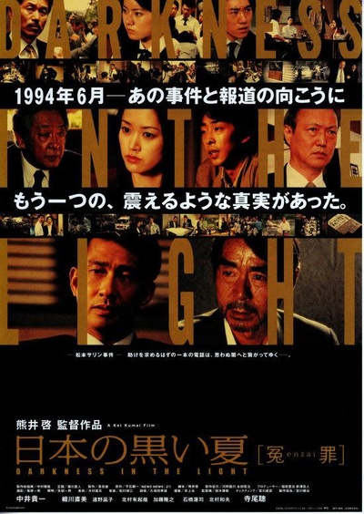 日本的黑色夏天 冤罪的海报-正式海报