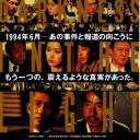 日本的黑色夏天 冤罪