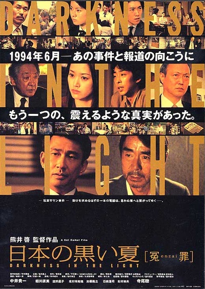 日本的黑色夏天 冤罪的海报-正式海报 日本