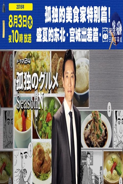 孤独的美食家特别篇！盛夏的东北·宫城出差篇的海报-正式海报