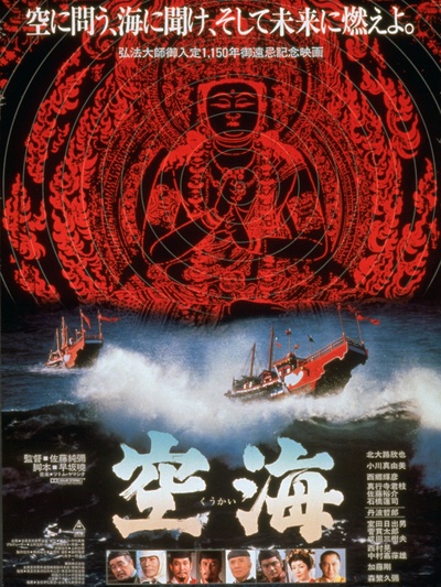 空海的海报-正式海报 日本