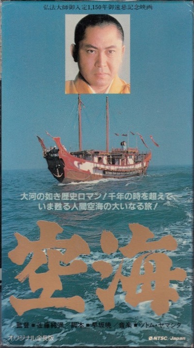 空海的海报-其他海报 日本