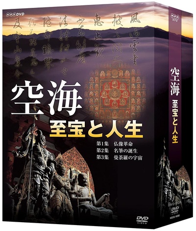 空海-至宝和人生的海报-其他海报 日本