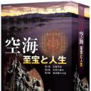 空海-至宝和人生