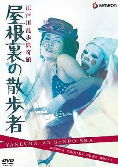 江户川乱步猎奇馆 屋脊里的散步者的海报-其他海报