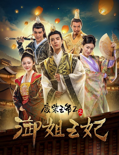 废柴王爷2之御姐王妃的海报-正式海报