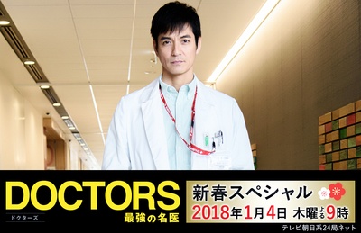 最强的名医2018新春SP的海报-正式海报 日本