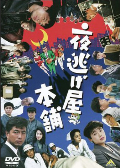 夜逃げ屋本舗的海报-正式海报