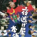 夜逃げ屋本舗