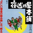 夜逃屋本舖