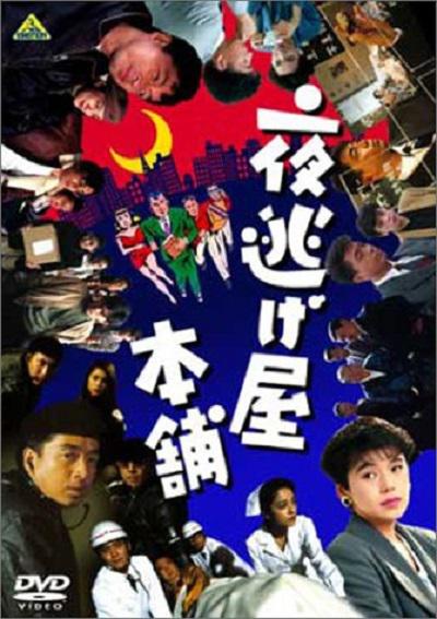 夜逃屋本舖的海报-其他海报