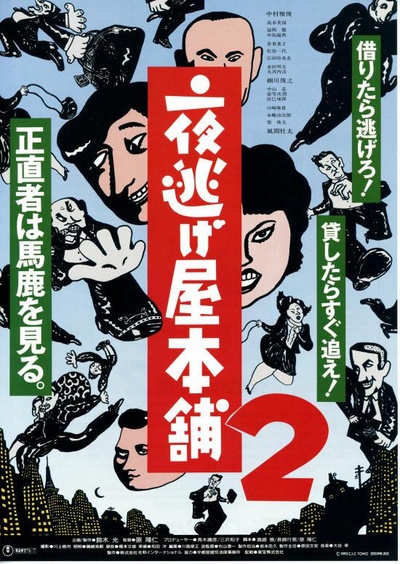 夜逃げ屋本舗2的海报-正式海报