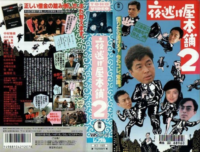 夜逃げ屋本舗2的海报-其他海报