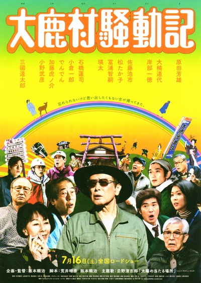 大鹿村骚动记的海报-正式海报 日本