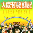 大鹿村骚动记