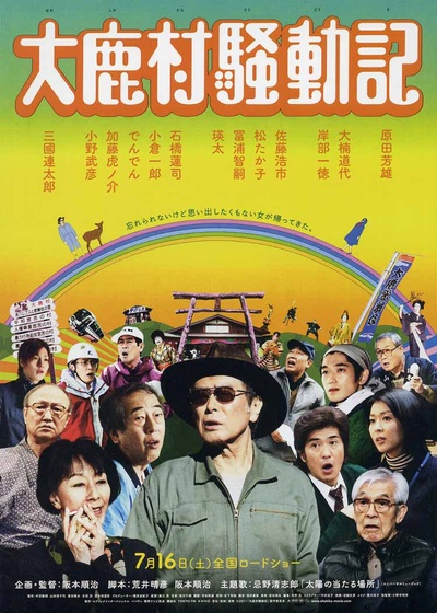 大鹿村骚动记的海报-正式海报 日本