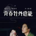 青春牡丹灯笼