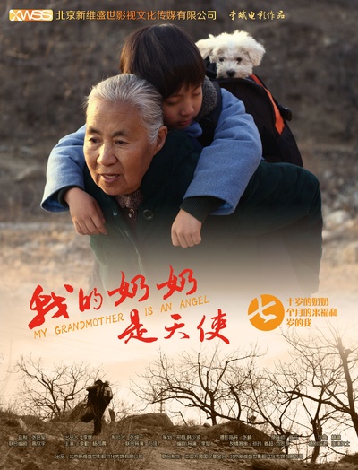 我的奶奶是天使的海报-正式海报 中国大陆