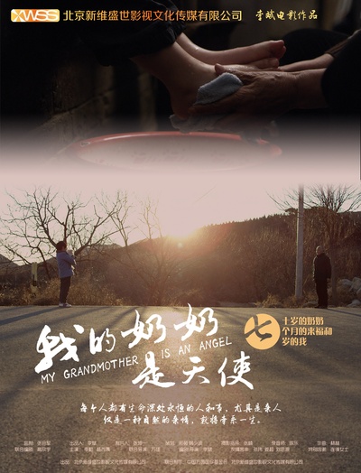 我的奶奶是天使的海报-正式海报 中国大陆