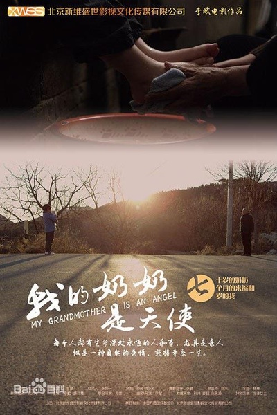 我的奶奶是天使的海报-正式海报