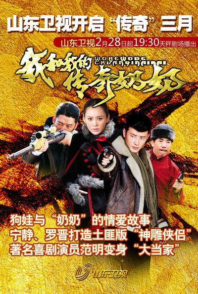 我和我的传奇奶奶的海报-正式海报