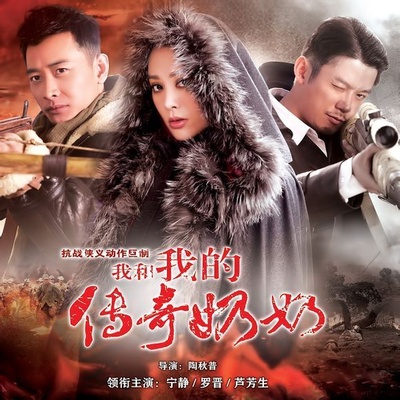 我和我的传奇奶奶的海报-正式海报