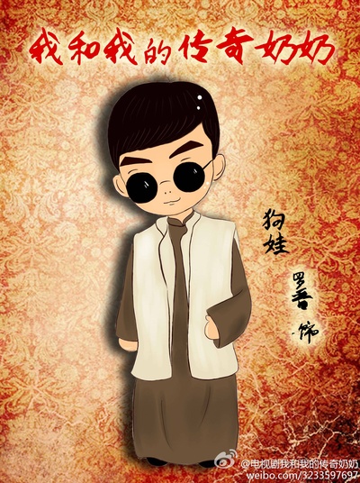 我和我的传奇奶奶的海报-角色海报