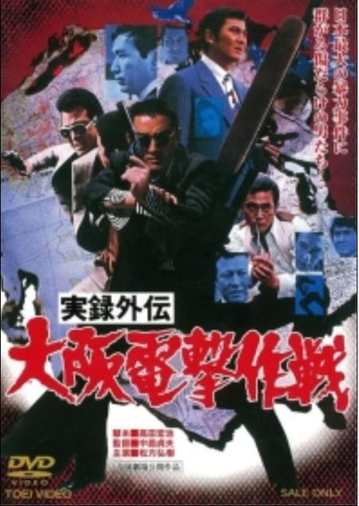 实录外传：大阪电击作战的海报-正式海报
