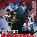实录外传：大阪电击作战