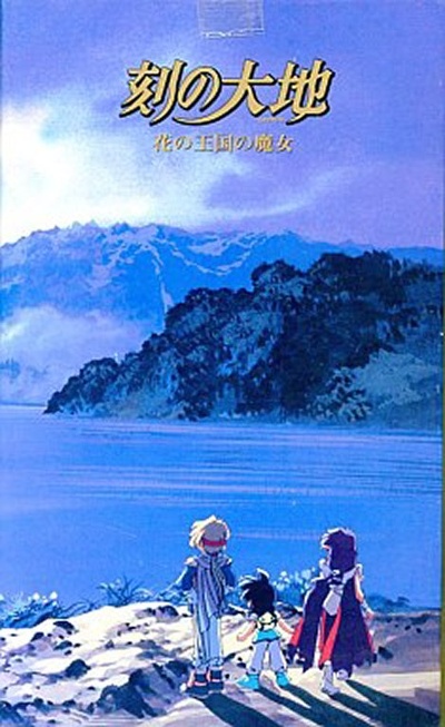 刻之大地～花之王国的魔女～的海报-正式海报
