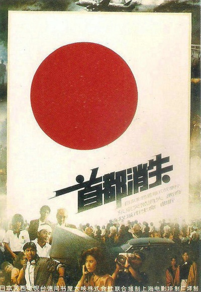 首都消失的海报-正式海报 中国大陆