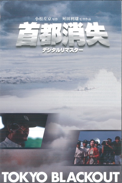 首都消失的海报-预告海报 日本