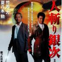 人斬り銀次