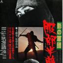 影子军团 服部半蔵